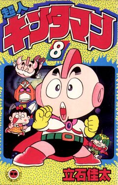 超人キンタマン 8巻