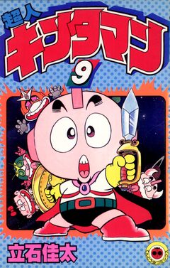 超人キンタマン 9巻