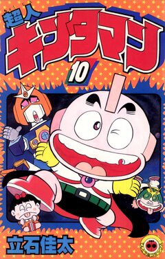 超人キンタマン 10巻