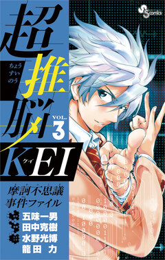 超推脳 KEI～摩訶不思議事件ファイル～ 3巻