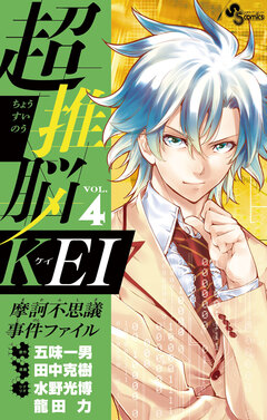 超推脳 KEI～摩訶不思議事件ファイル～ 4巻