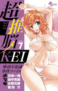 超推脳 KEI～摩訶不思議事件ファイル～ 7巻