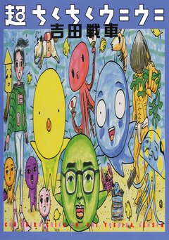 超ちくちくウニウニ 1巻