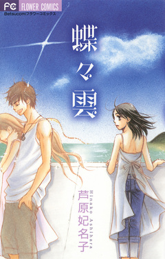 蝶々雲 1巻