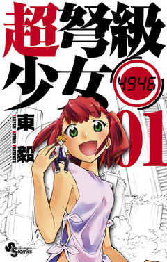 超弩級少女4946 1巻