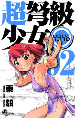 超弩級少女4946 2巻
