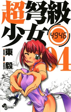 超弩級少女4946 4巻