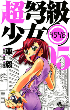 超弩級少女4946 5巻