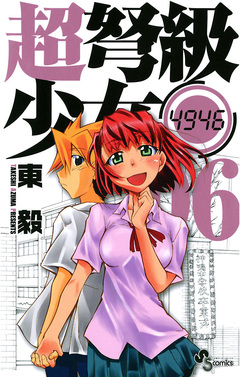 超弩級少女4946 6巻