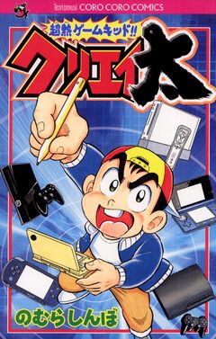 超熱ゲームキッド!!クリエイ太 1巻