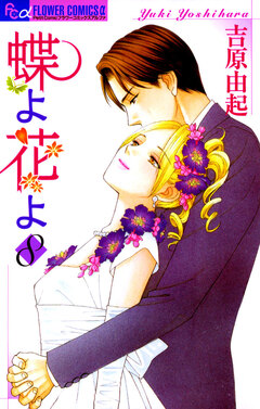 蝶よ花よ 8巻