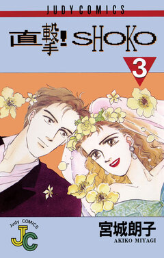直撃!SHOKO 3巻
