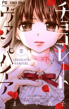チョコレート・ヴァンパイア 2巻