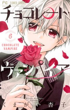チョコレート・ヴァンパイア 6巻