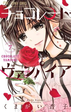 チョコレート・ヴァンパイア 7巻
