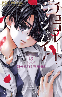 チョコレート・ヴァンパイア 13巻