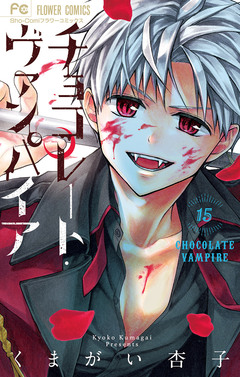 チョコレート・ヴァンパイア 15巻