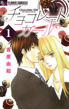 チョコレートガール 1巻