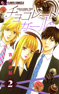 チョコレートガール 2巻