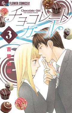 チョコレートガール 3巻