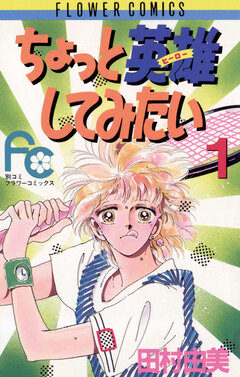 ちょっと英雄してみたい 1巻