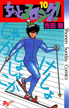 ちょっとヨロシク! 10巻