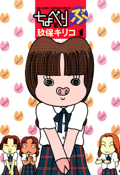 ちょべりぶ 1巻