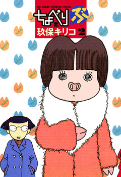 ちょべりぶ 2巻
