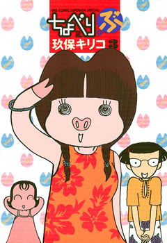 ちょべりぶ 3巻