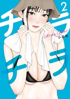 チラチラ 2巻