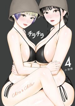 チラチラ 4巻