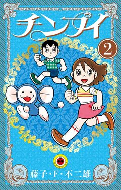 チンプイ 2巻