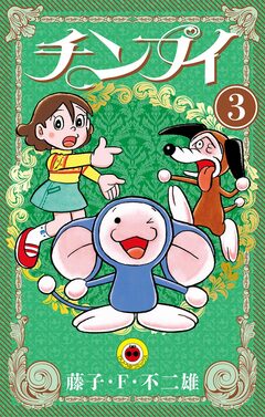 チンプイ 3巻