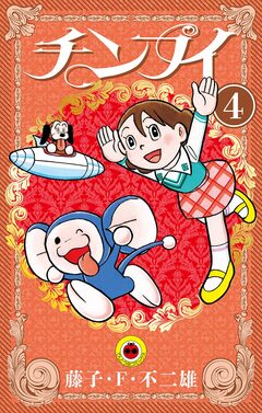 チンプイ 4巻
