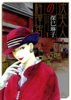 沈夫人の料理店 1巻