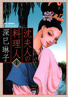 沈夫人の料理人 1巻
