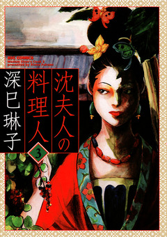 沈夫人の料理人 3巻