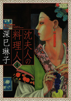沈夫人の料理人 4巻