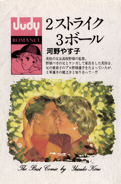 2ストライク 3ボール 1巻