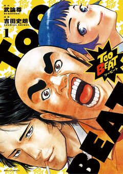 Too BEAT 1巻