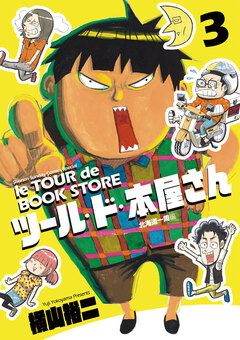 ツール・ド・本屋さん 3巻