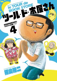 ツール・ド・本屋さん 4巻