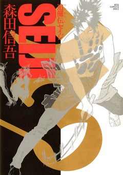 追儺伝SEIJI(セイジ) 1巻