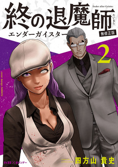 終の退魔師 ―エンダーガイスター―<無修正ver.> 2巻