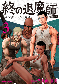 終の退魔師 ―エンダーガイスター―<無修正ver.> 3巻