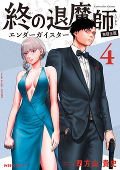 終の退魔師 ―エンダーガイスター―<無修正ver.> 4巻