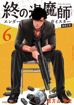 終の退魔師 ―エンダーガイスター―<無修正ver.> 6巻