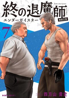 終の退魔師 ―エンダーガイスター―<無修正ver.> 7巻