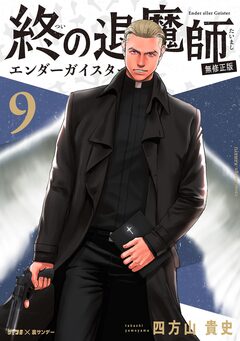 終の退魔師 ―エンダーガイスター―<無修正ver.> 9巻