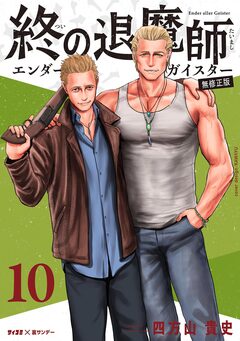 終の退魔師 ―エンダーガイスター―<無修正ver.> 10巻